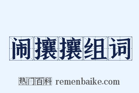 闹攘攘组词是什么意思的图片